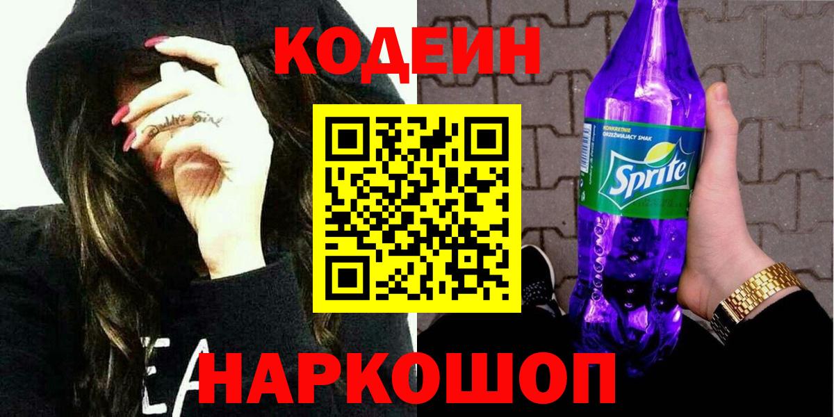 Кодеиновый сироп Lean Purple Drank  Вход с VPN  Чусовой  Кодеиновый сироп Lean напиток Lean (лин) 